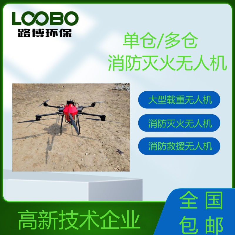 消防无人机LB-H60水质采样无人机 消防喷水无人机 消防灭火无人机