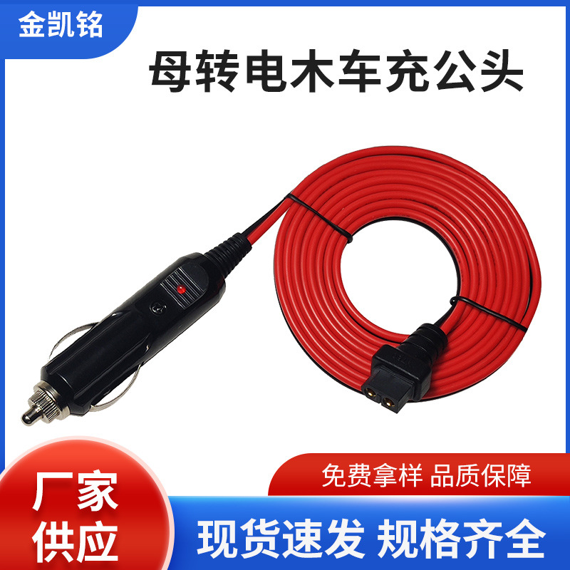 XT60母转电木车充公头线 车载点烟器公头线带红色指示灯2米