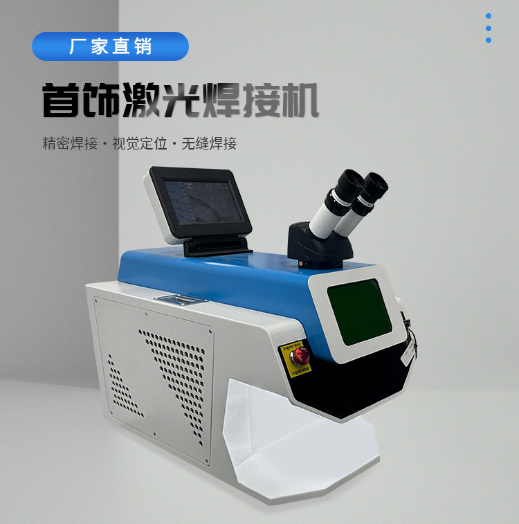 首饰激光焊接机_01.jpg