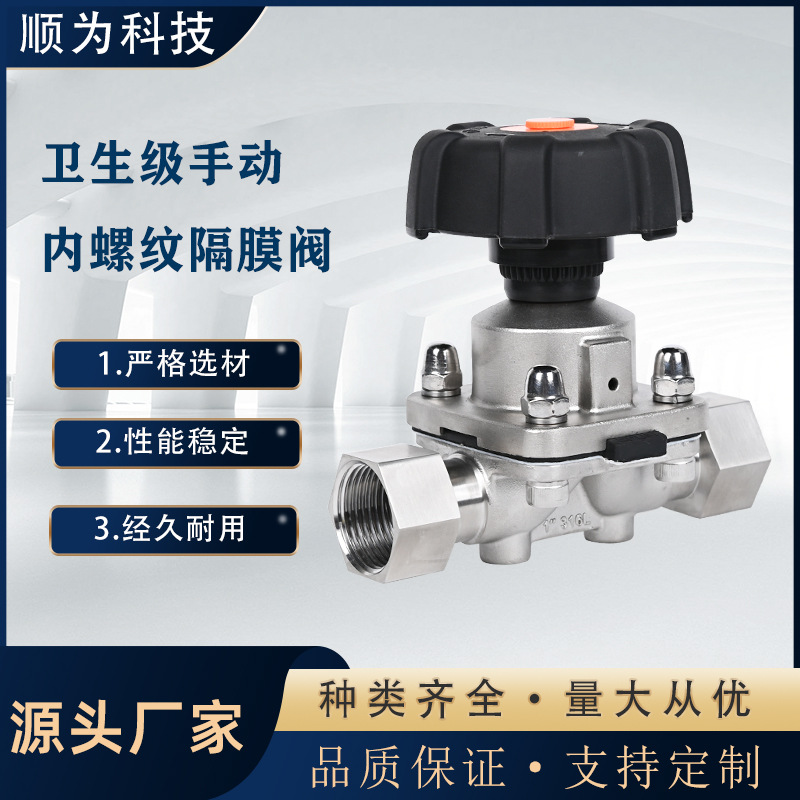顺为科技卫生级不锈钢316L手动内螺纹丝扣隔膜阀双膜片制药截止阀
