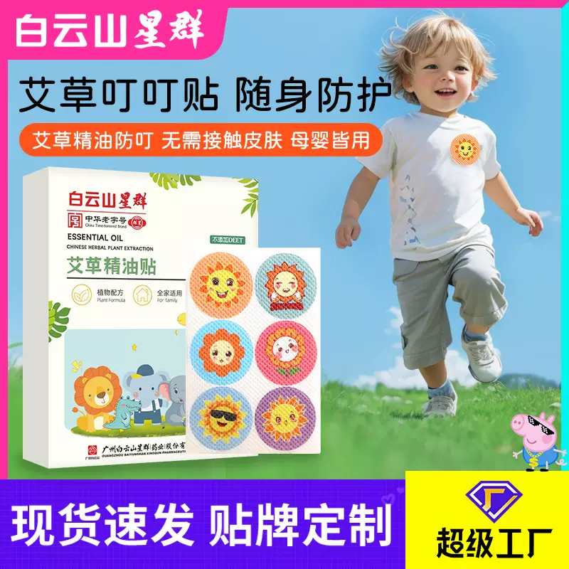 白云山星群艾草叮叮贴夏季家用卡通儿童植物精油贴户外便携叮叮贴