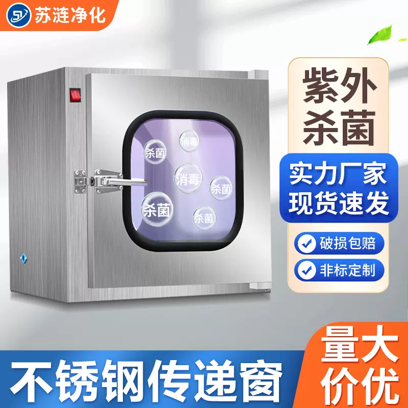 不锈钢传递窗定制机械互锁紫外线消毒传递箱医院洁净传递窗定做