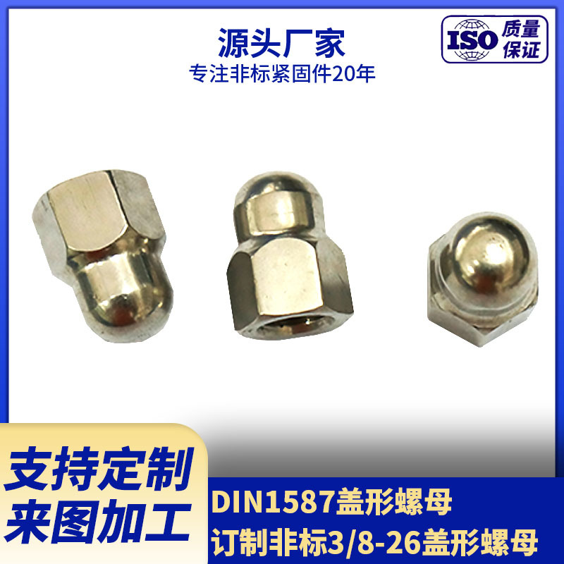 厂家供应DIN1587盖形螺母  3/8-26不锈钢A2-70盖形螺母