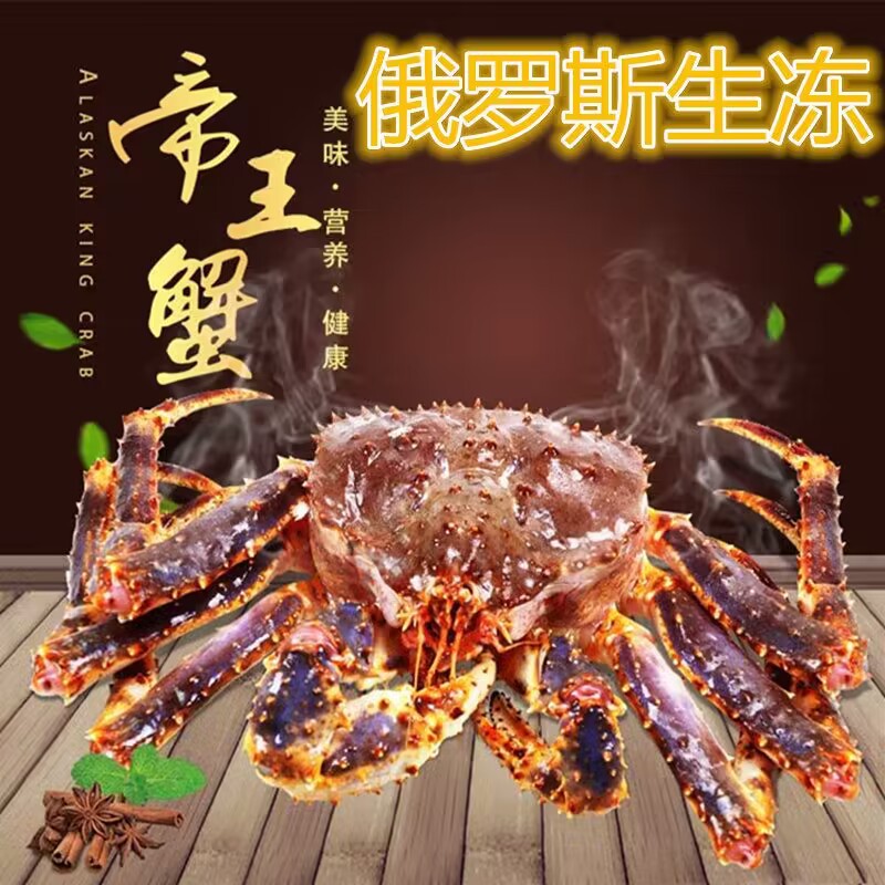 俄罗斯帝王蟹阿拉斯加生冻长脚蟹冰鲜速冻帝皇蟹 3-12斤/只大螃蟹