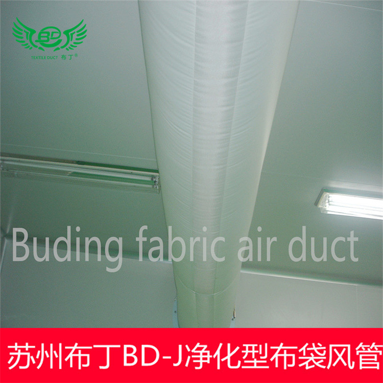 苏州布丁净化型BD-J可用于洁净车间B1级阻燃纤维织物布袋风管