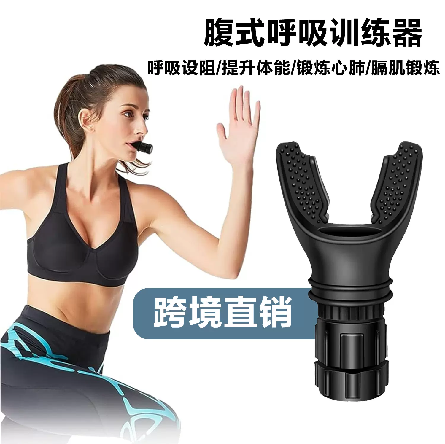 跨境腹式呼吸训练器携咬嘴式慢阻肺功能提升肺部训练器肺活量锻炼
