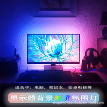電腦顯示器隨屏同步氛圍背景燈帶流光溢彩電競智能光污染桌面燈條