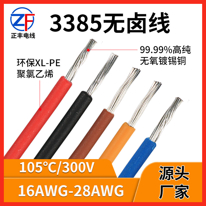 3385 低烟无卤辐照线22/24AWG镀锡铜PE阻燃设备内部配线厂家批发