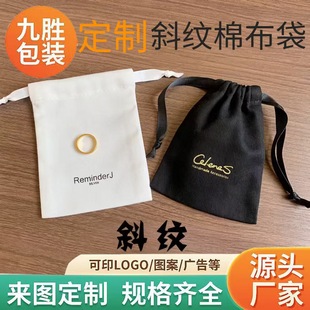 Twill Cotton Drawstring Pouch, Jewelry Bag, Sachet, Lucky Bag, Gift Bag, Customizable with Logo