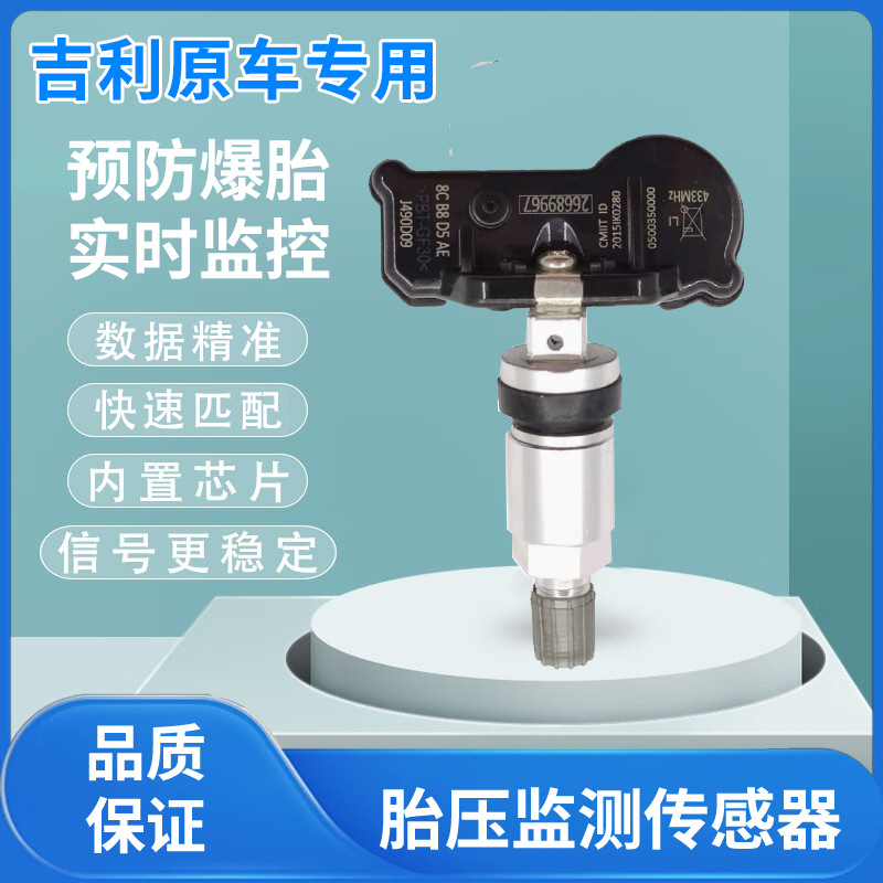 适用吉利远景/博越/帝豪/缤瑞/缤越/几何A 胎压传感器 监测TPMS