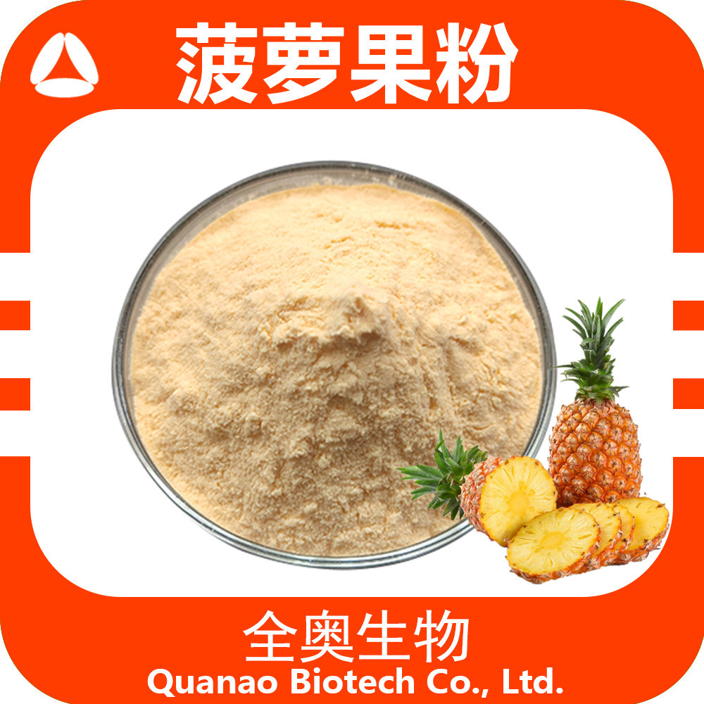 菠萝果粉 全奥生物 菠萝浓缩粉水溶 现货 菠萝汁粉 菠萝粉