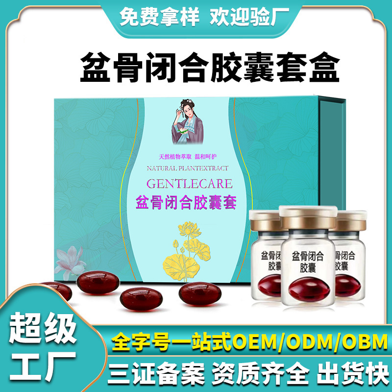 盆骨闭合胶囊女性产后修复骨盆胶囊私处护理妇科胶囊套盒源头厂家
