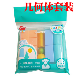 Deli 74300 three-dimensional geometry teaching aids for primary school students junior grade cube cuboid mathematics teaching aids set