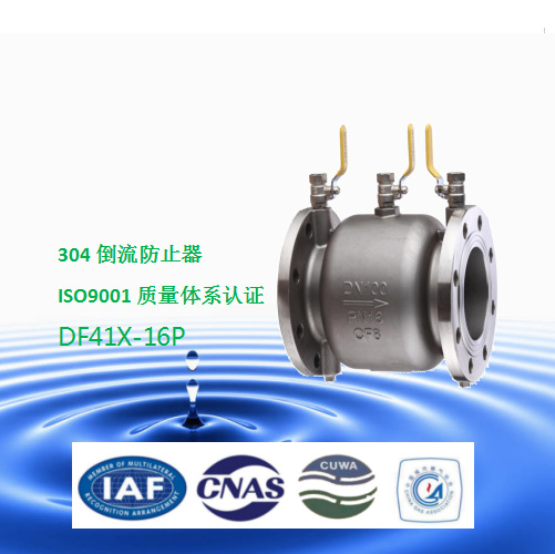 DF41X-16P不锈钢倒流防止器特兴阀门DN100DN150