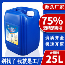 医用酒精消毒75度大桶25L食品工厂75%玉米乙醇食品级酒精厂家批发