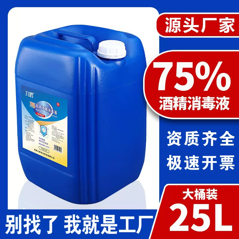 医用酒精消毒75度大桶25L食品工厂75%玉米乙醇食品级酒精厂家批发