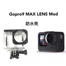 Gopro9 10 11 12maxLensMod运动相机广角镜头防水壳潜水壳保护壳