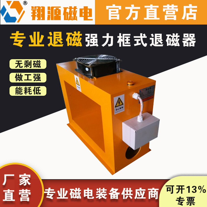 翔源磁电 五金 加工工件的材料的退磁 框式退磁器 消磁机