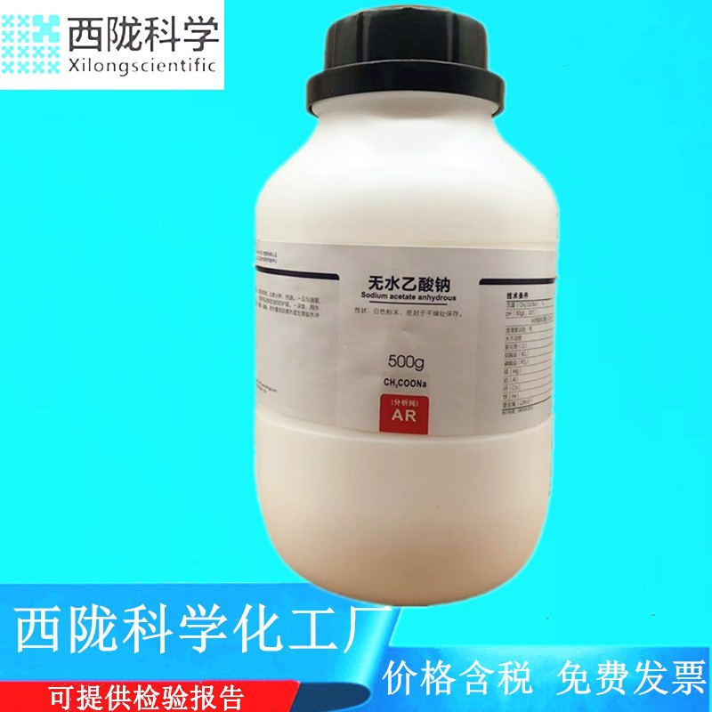 西陇科学 无水乙酸钠 分析纯 CAS：127-09-3 AR级 500g 化学试剂