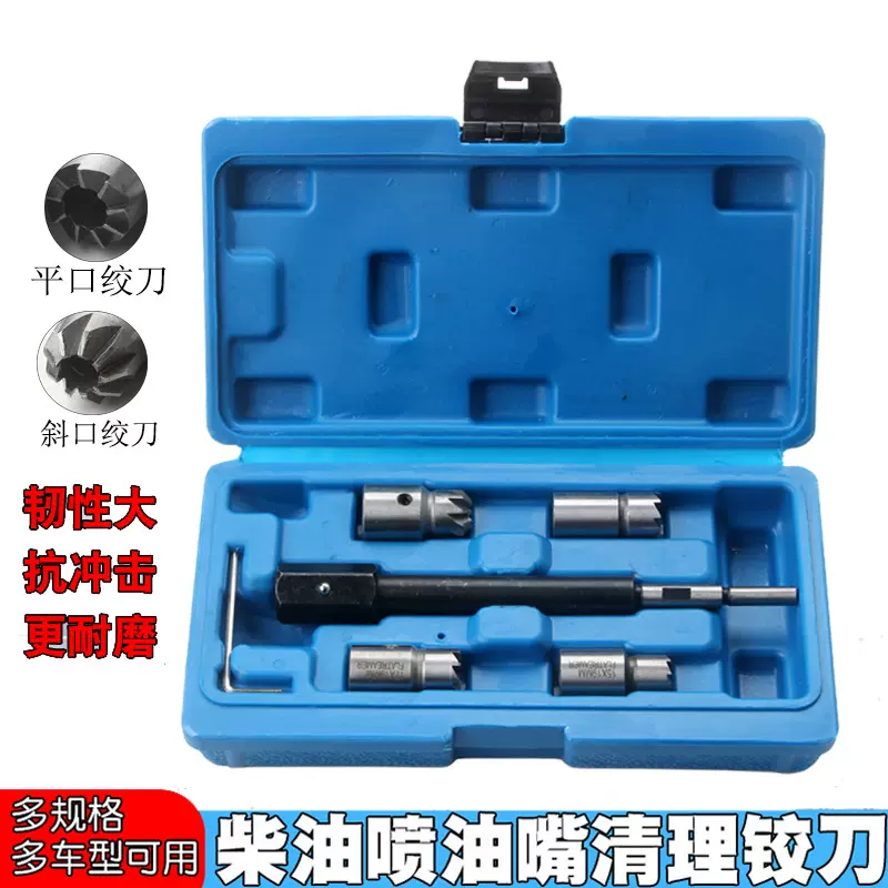 6件套柴油喷油嘴底座铰刀清理工具清除器铰刀喷油嘴座修复组维修