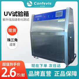 Confevis荧光紫外线加速老化试验机Q-UV340A太阳照射凝露实验箱