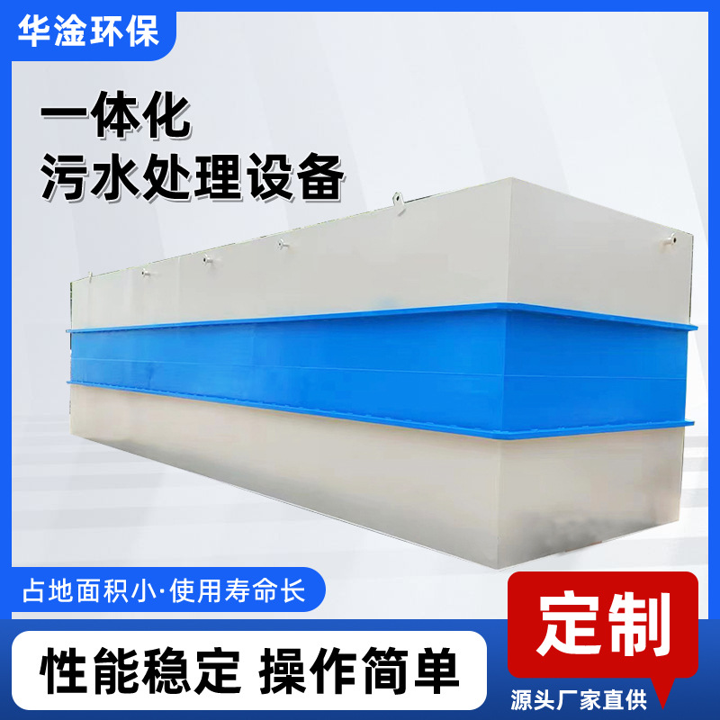 一体化污水处理设备地埋式生活污水处理设备养殖屠宰工业污水处理