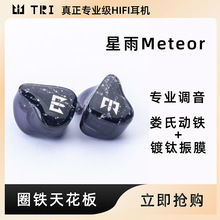 TRI Meteor星雨娄氏动铁舞台监听入耳式耳机hifi发烧耳塞耳返