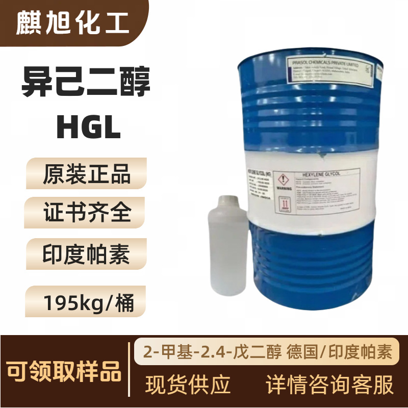 异己二醇HGL 印度帕素 异己二醇MPD   2-甲基-2.4-戊二醇107-41-5