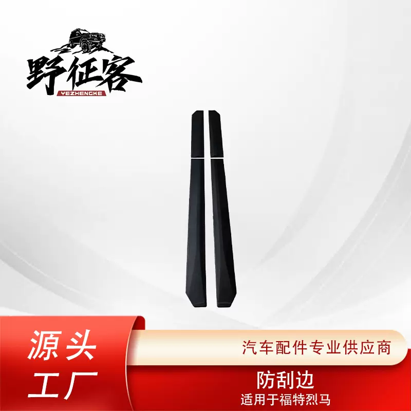 厂家直销适用福特烈马车门防刮边装饰条 Bronco车门边缘保护条