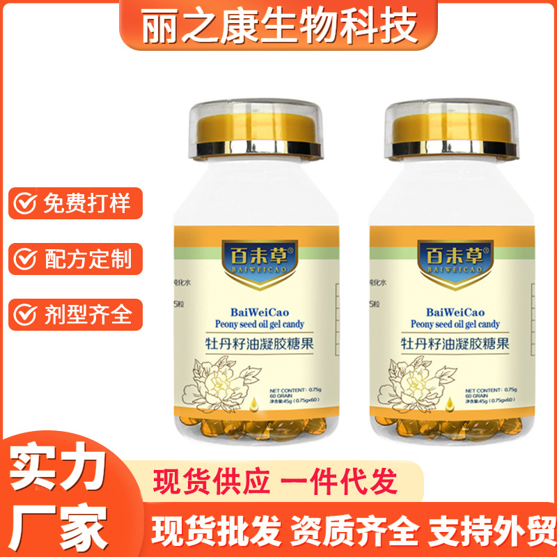 跨境牡丹籽油凝胶糖果代加工 出口东南亚日韩爆品软胶囊