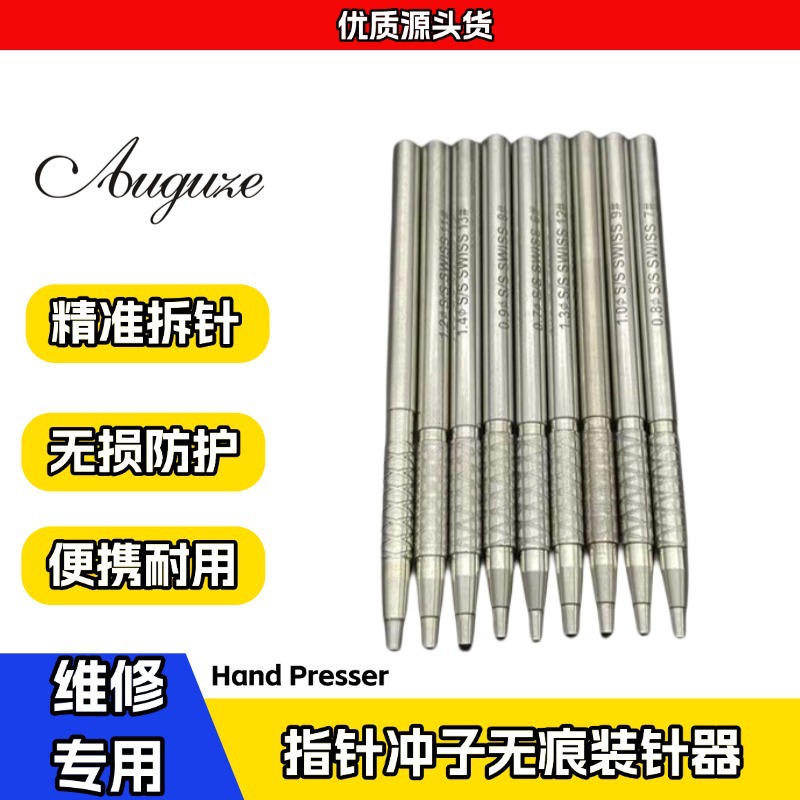 手表维修瑞士指针冲子无痕装针器 按压手表指针器 按针器维修工具