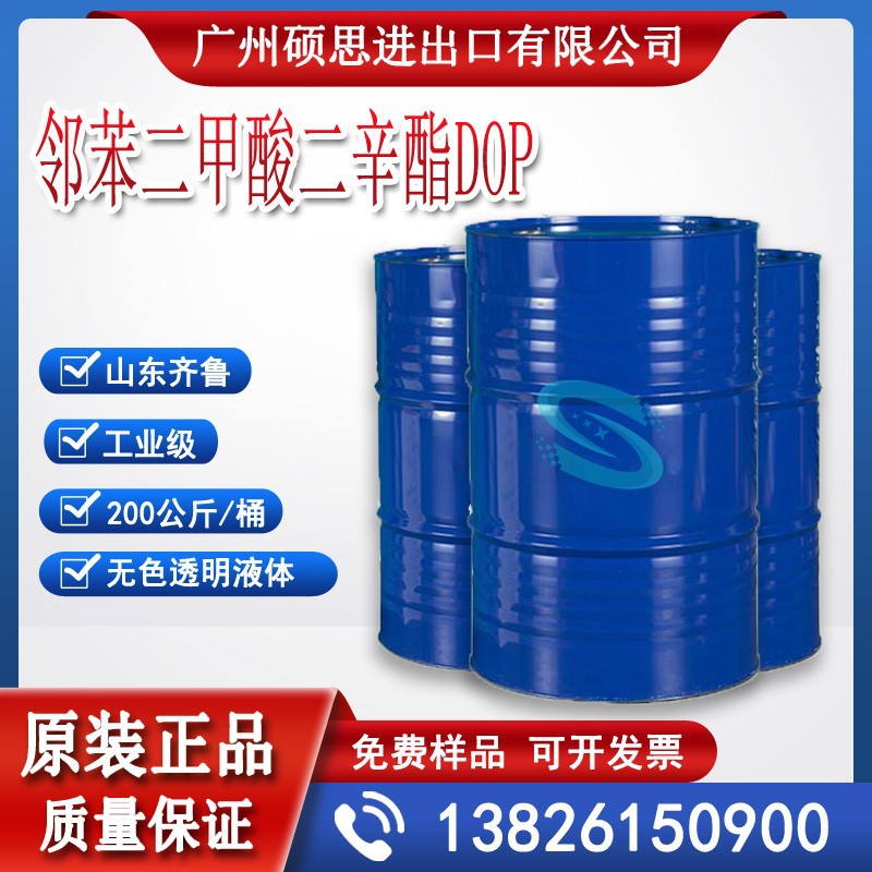 山东齐鲁邻苯二甲酸二辛酯dop高含量【质量保证】DOP