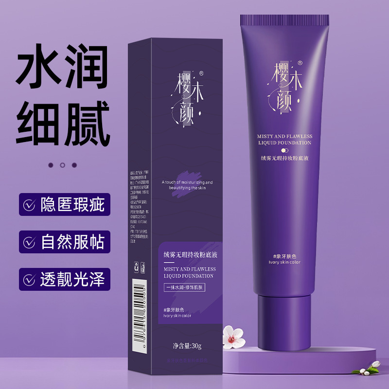 樱木颜绒雾无瑕持妆粉底液30g养肤底妆彩妆持久不脱妆自然轻薄