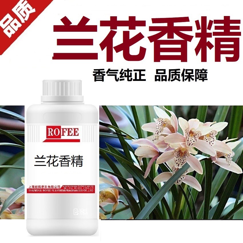 【荐】朗feng枫日化香精马鞭草香精OrchidFlavors 兰花香精