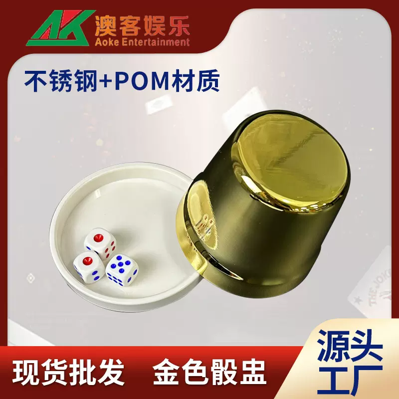 不锈钢金色骰盅带底座娱乐场所POM底酒吧ktv用品骰子色盅套装批发