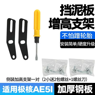 Suitable for Jihoo Ae5I Rear Fender Thickened Steel Plate Heightening Bracket Modification 12inch Original Adjustable Fender (Electric vehicle fender) - hardened-and-thickened-steel-plate-a-pair-of-side-mounted-heightening-brackets