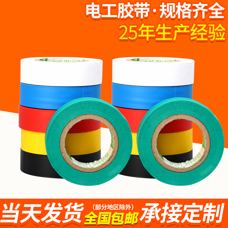 货源供应PVC电气胶带汽车线束电工胶带绝缘胶带 电工胶布