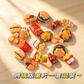 跨境微缩食玩汉堡薯片可乐摆件diy树脂配件奶油胶材料过家家玩具