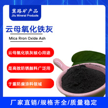 工厂销售灰色红褐色云母氧化铁防锈油漆涂料常用云母氧化铁灰