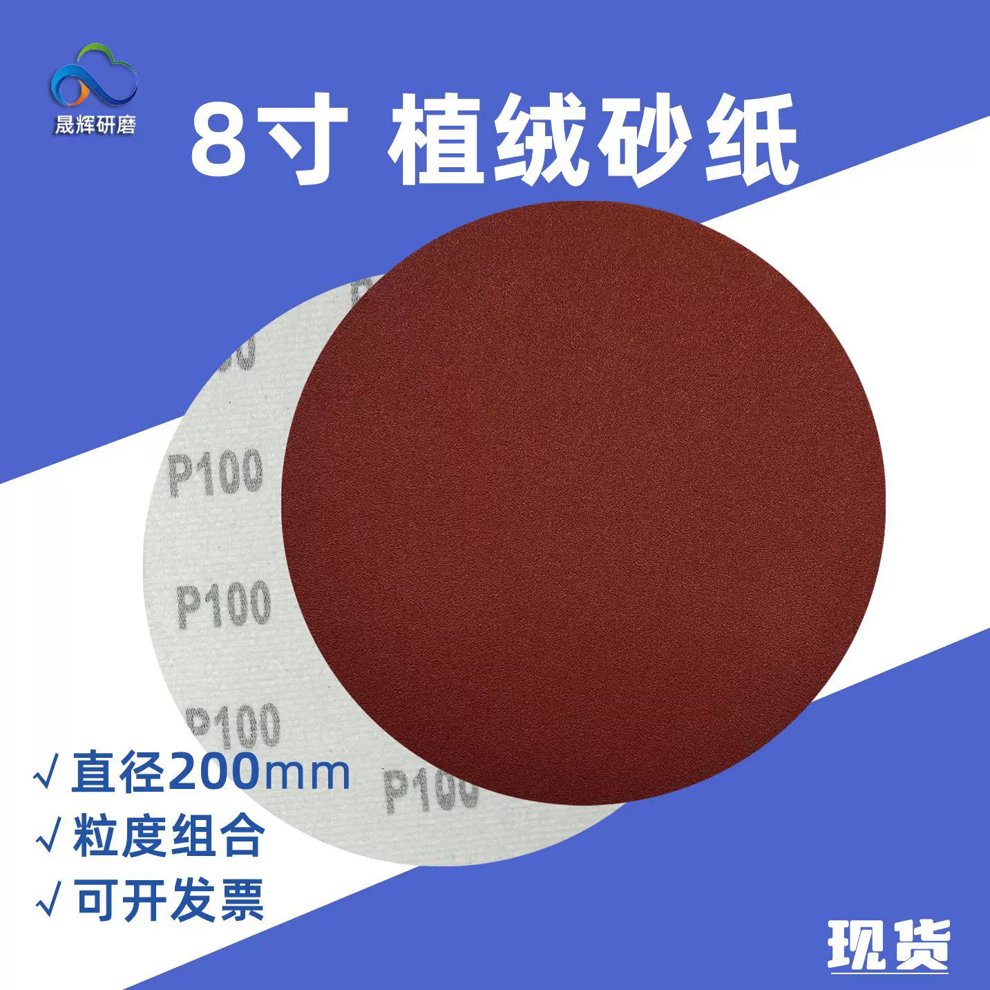 红砂8寸植绒砂纸 佛珠打磨自粘式沙纸 木珠抛亮光200mm圆盘砂纸