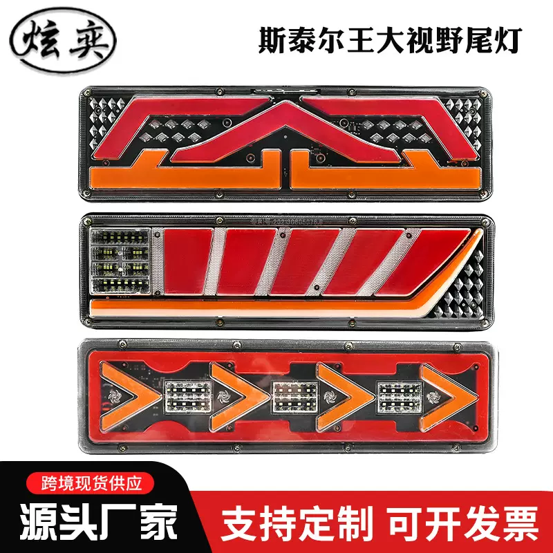跨境货源货车led电子刹车灯汽车12-24V转向灯 斯泰尔王大视野尾灯