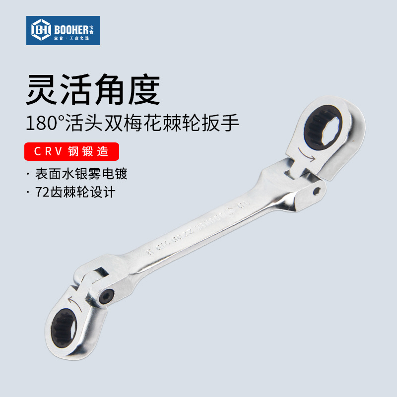 Booher宝合工具 180°活头双梅花棘轮扳手快扳修车快速省力扳子
