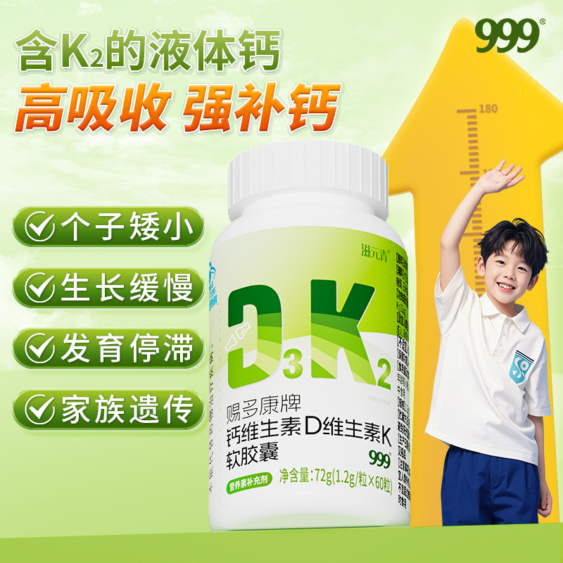 999赐多康牌钙维生素d维生素k软胶囊补钙价优招渠道代理高含量