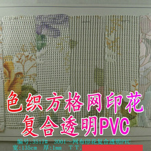 网布印花复合透明PVC色织方格印花朵网 防水箱包网贴合透明胶