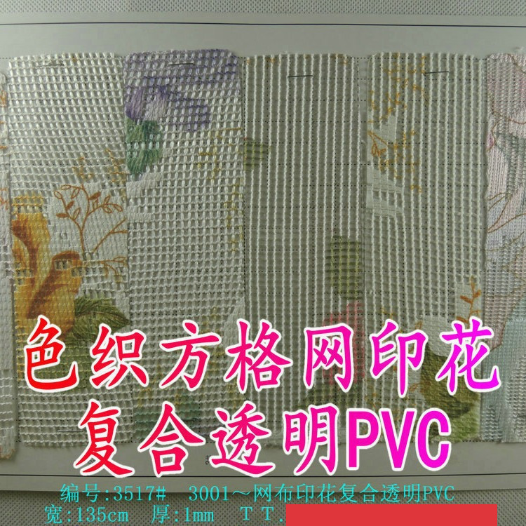 网布印花复合透明PVC色织方格印花朵网 防水箱包网贴合透明胶