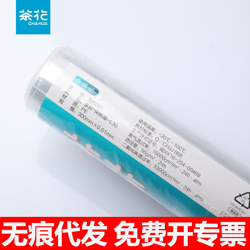 茶花保鲜膜一次性家用冰箱缠绕膜打包膜食品用PE经济装30米批发