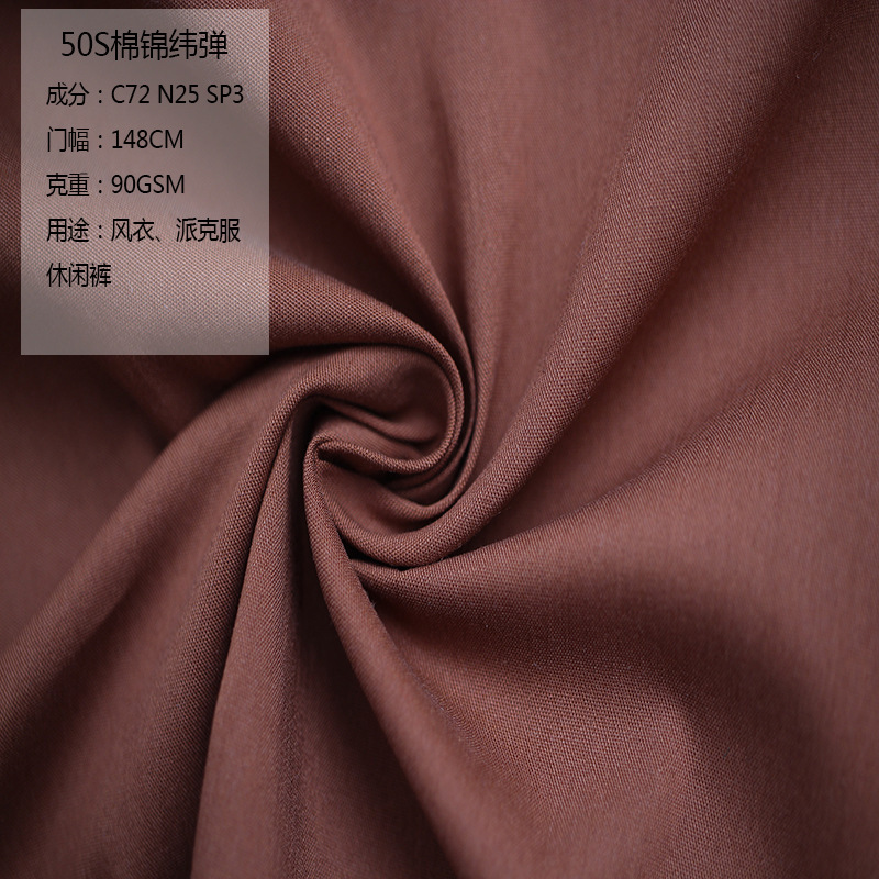 50支棉锦纬弹风衣夹克棉服派克服面料男女裤装面料