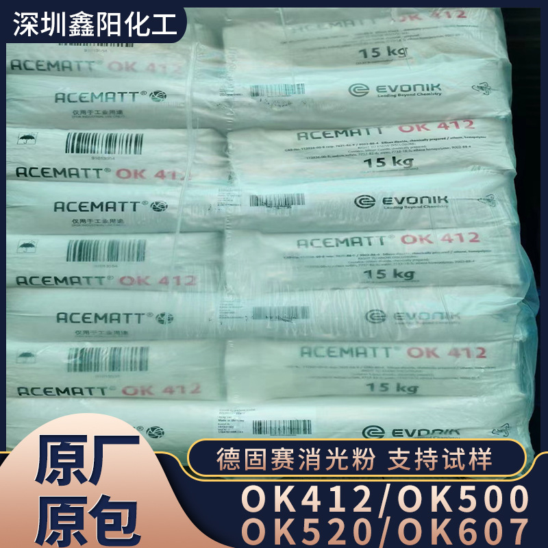供应德国德固赛OK-412消光粉 哑光粉 涂层消光粉 透明消光粉