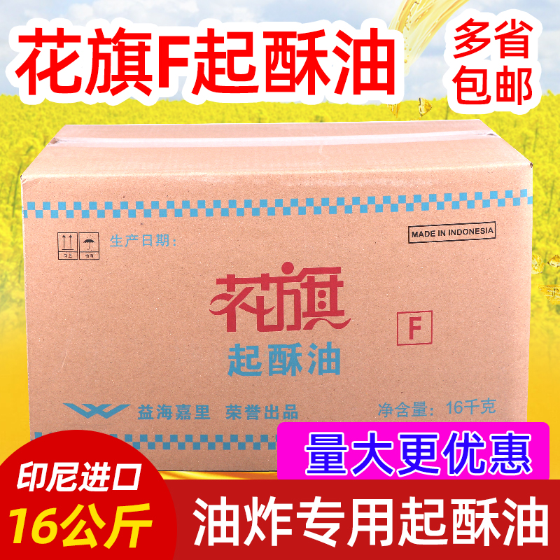 花旗起酥油16kg商用餐饮植炸专用油满特烘焙炸鸡棕榈油金燕海皇牌