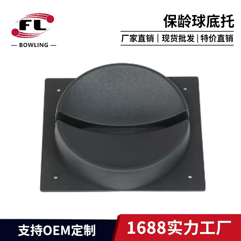 佛力工厂直销保龄球配件用品专业保龄球用品保龄球底座放球底托
